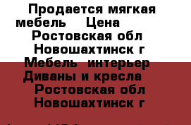 Продается мягкая мебель. › Цена ­ 5 000 - Ростовская обл., Новошахтинск г. Мебель, интерьер » Диваны и кресла   . Ростовская обл.,Новошахтинск г.